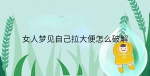 女人夢見自己拉大便怎么破解