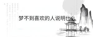 夢不到喜歡的人說明什么