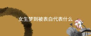 女生夢(mèng)到被表白代表什么