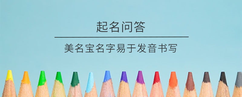 美名寶名字易于發(fā)音書寫