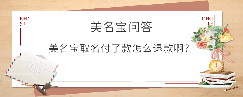 美名寶取名付了款怎么退款??？