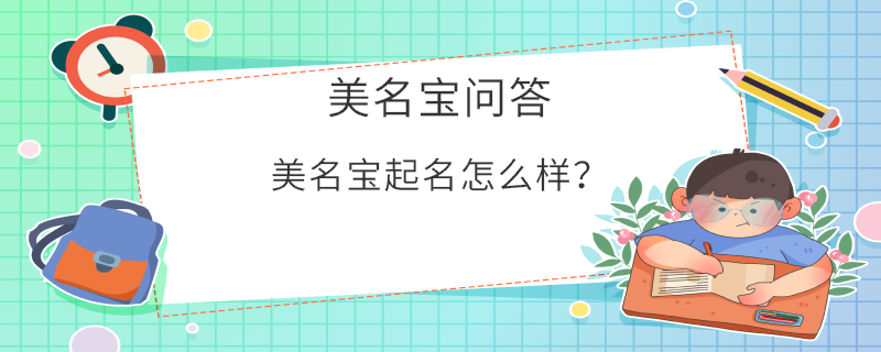 美名寶起名怎么樣？