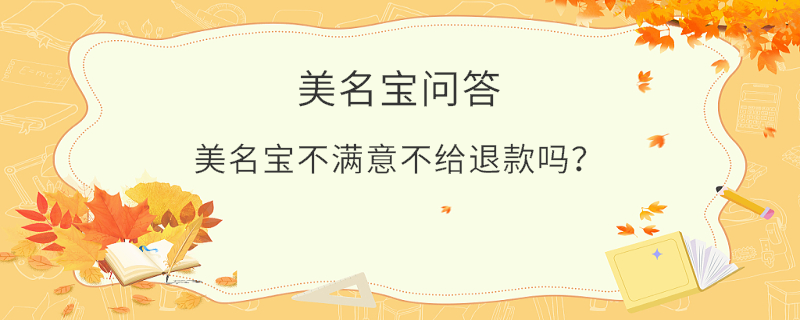 美名寶不滿意不給退款嗎？