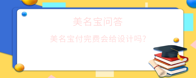 美名寶付完費會給設計嗎?