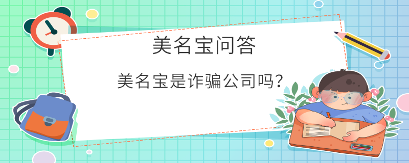 美名寶是詐騙公司嗎？