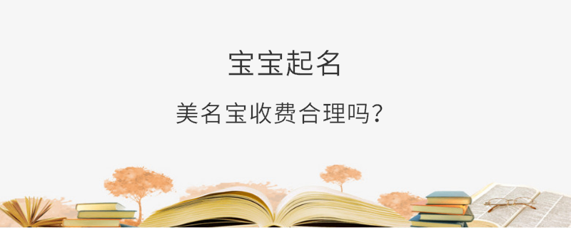 美名寶收費(fèi)合理嗎？