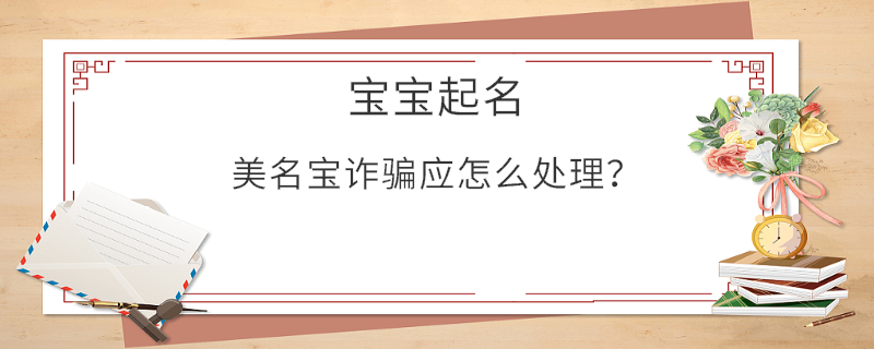 美名寶詐騙應怎么處理？