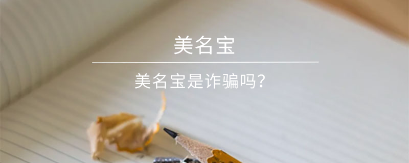 美名寶是詐騙嗎？