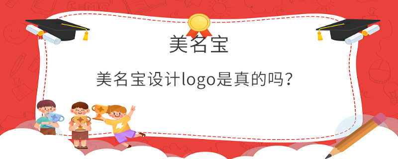 美名寶設計logo是真的嗎？