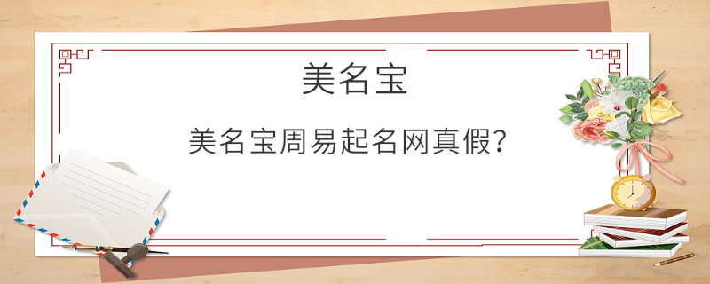 美名寶周易起名網(wǎng)真假？