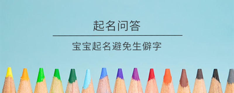 寶寶起名避免生僻字