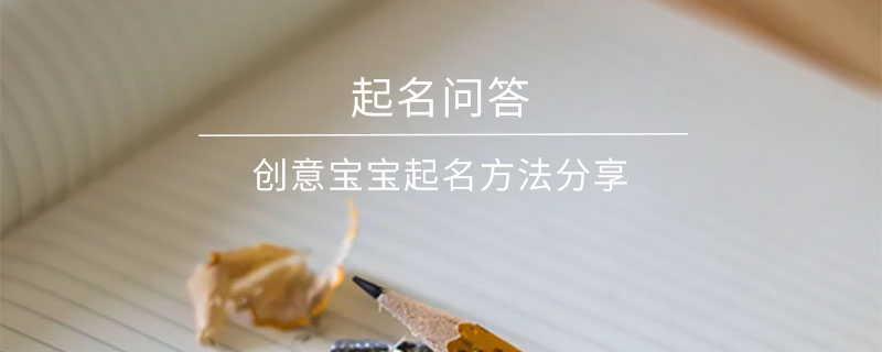 創(chuàng)意寶寶起名方法分享