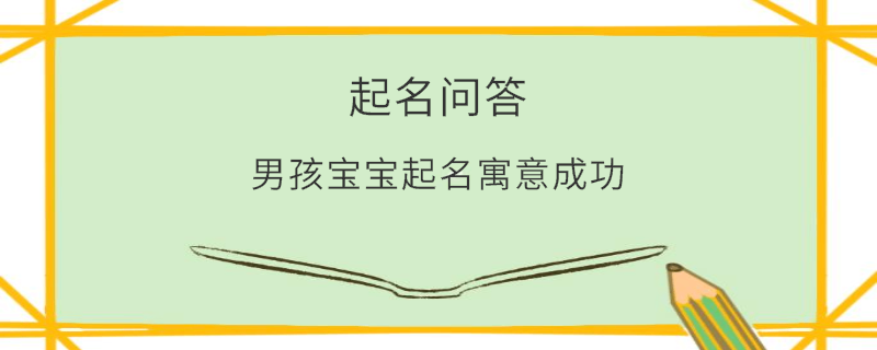 男孩寶寶起名寓意成功