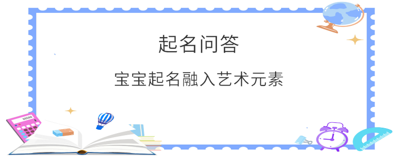 寶寶起名融入藝術(shù)元素?