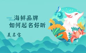 海鮮品牌如何起名好聽