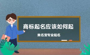 商標(biāo)起名應(yīng)該如何起