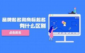 品牌起名和商標起名有什么區(qū)別