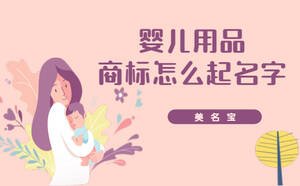 嬰兒用品的商標怎么起名字