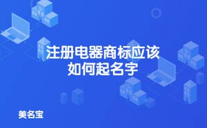 注冊電器商標應該如何起名字