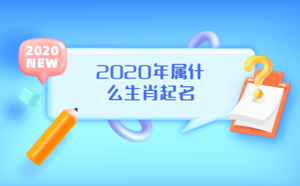 2020年屬什么生肖起名