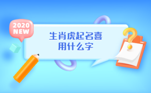 生肖虎起名喜用什么字