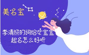 李清照的詞給女寶寶起名怎么好聽