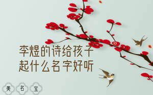 李煜的詩給寶寶什么名字好聽