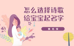 怎么選擇詩歌給寶寶起名字