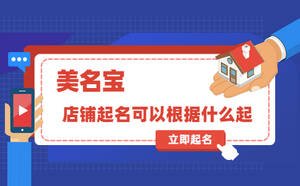 店鋪起名可以根據(jù)什么起