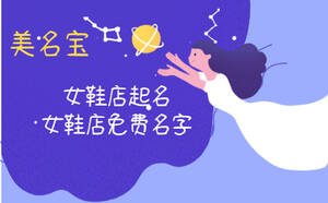 女鞋店起名大全，女鞋店免費好聽的名字