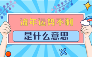 流年運(yùn)勢(shì)不利是什么意思