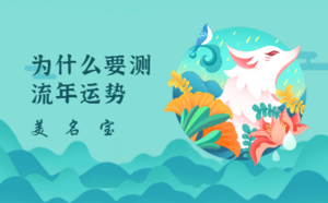 為什么要測流年運勢