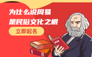 為仕么說周易是民俗文化之根