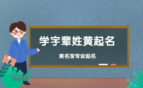 學字輩姓黃起名，學字輩如何起名